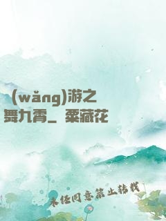 網(wǎng)游之鳳舞九霄