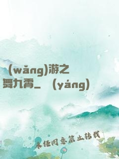 網(wǎng)游之鳳舞九霄