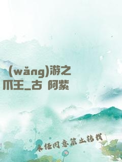 網(wǎng)游之鷹爪王