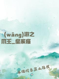網(wǎng)游之鷹爪王