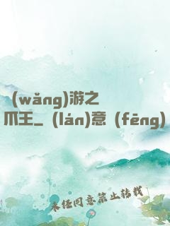 網(wǎng)游之鷹爪王