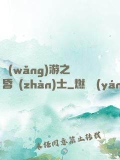 網(wǎng)游之黃昏戰(zhàn)士