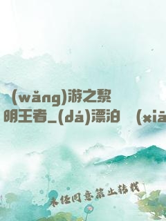網(wǎng)游之黎明王者