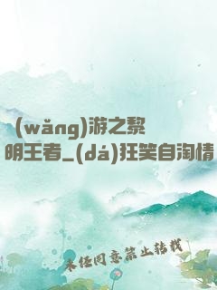 網(wǎng)游之黎明王者