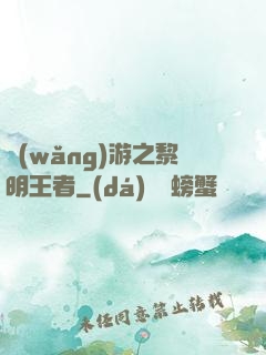 網(wǎng)游之黎明王者