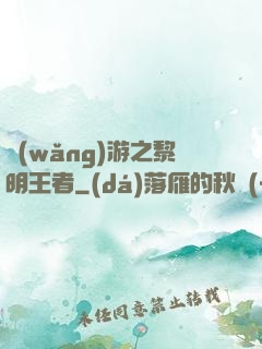 網(wǎng)游之黎明王者