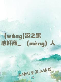 網(wǎng)游之黑心奸商