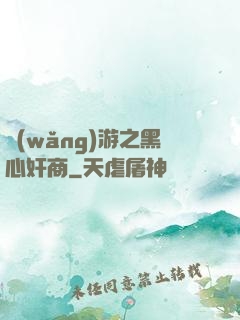網(wǎng)游之黑心奸商