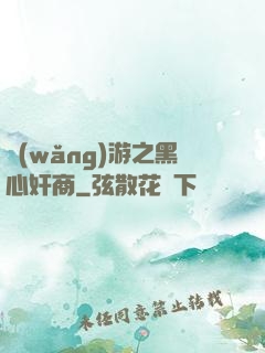 網(wǎng)游之黑心奸商