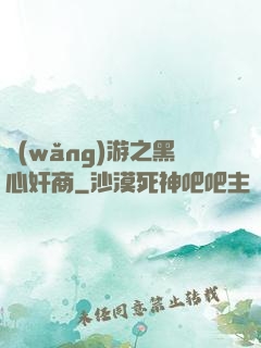 網(wǎng)游之黑心奸商