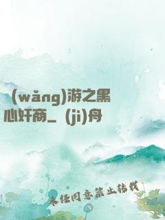 網(wǎng)游之黑心奸商