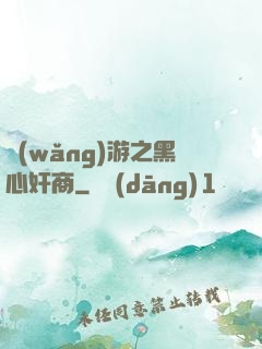 網(wǎng)游之黑心奸商