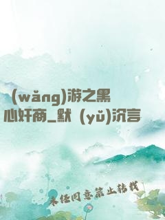 網(wǎng)游之黑心奸商