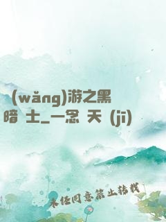 網(wǎng)游之黑暗劍士