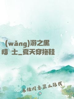 網(wǎng)游之黑暗劍士