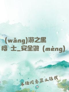網(wǎng)游之黑暗劍士