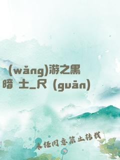 網(wǎng)游之黑暗劍士