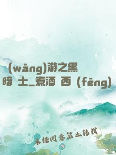網(wǎng)游之黑暗劍士