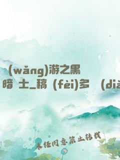 網(wǎng)游之黑暗劍士