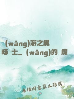網(wǎng)游之黑暗劍士