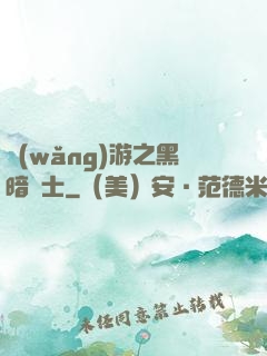 網(wǎng)游之黑暗劍士