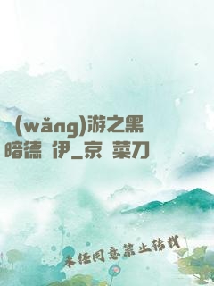 網(wǎng)游之黑暗德魯伊