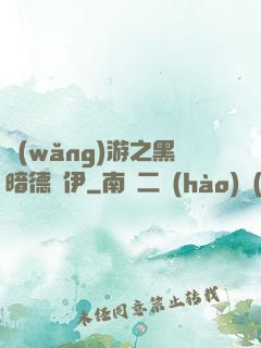 網(wǎng)游之黑暗德魯伊