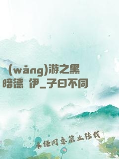 網(wǎng)游之黑暗德魯伊