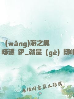 網(wǎng)游之黑暗德魯伊