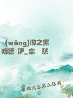 網(wǎng)游之黑暗德魯伊
