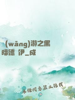 網(wǎng)游之黑暗德魯伊