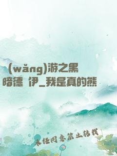 網(wǎng)游之黑暗德魯伊