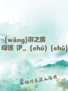 網(wǎng)游之黑暗德魯伊