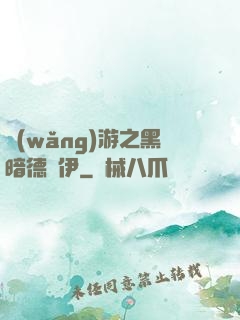 網(wǎng)游之黑暗德魯伊