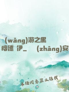 網(wǎng)游之黑暗德魯伊
