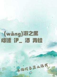 網(wǎng)游之黑暗德魯伊