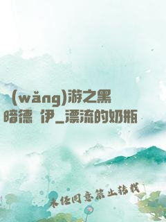 網(wǎng)游之黑暗德魯伊