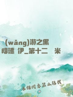 網(wǎng)游之黑暗德魯伊