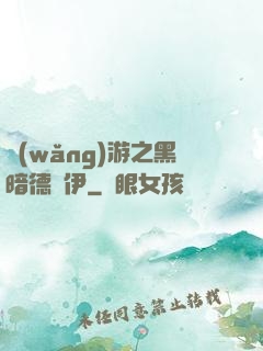 網(wǎng)游之黑暗德魯伊