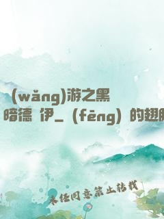 網(wǎng)游之黑暗德魯伊