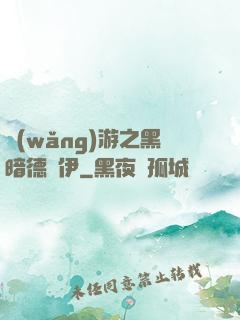 網(wǎng)游之黑暗德魯伊
