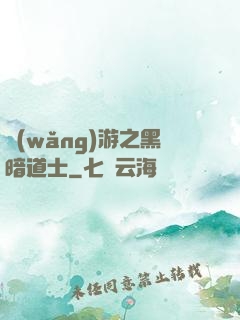 網(wǎng)游之黑暗道士