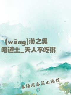 網(wǎng)游之黑暗道士