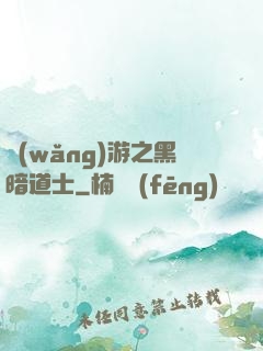 網(wǎng)游之黑暗道士