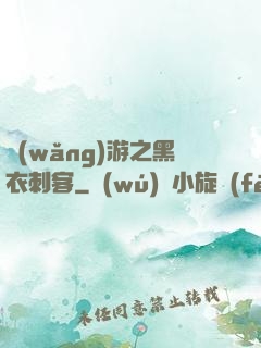 網(wǎng)游之黑衣刺客