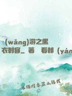 網(wǎng)游之黑衣刺客
