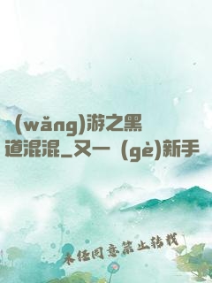 網(wǎng)游之黑道混混