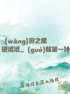 網(wǎng)游之黑道混混