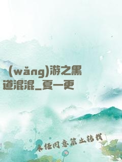 網(wǎng)游之黑道混混