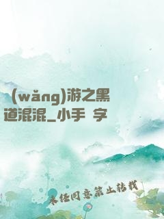 網(wǎng)游之黑道混混